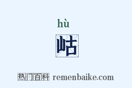岵是什么意思的图片